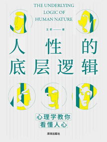 人性的底層邏輯