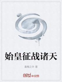 始皇征戰諸天