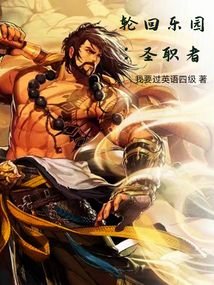 輪回樂園：圣職者