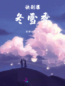 訣別凜冬雪季