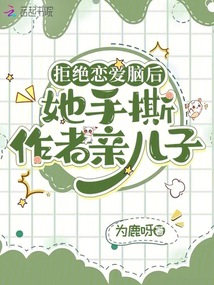 拒絕戀愛腦后，她手撕作者親兒子