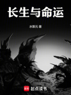 长生与命运在线阅读