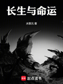 長生與命運