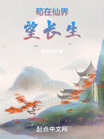 茍在仙界望長生