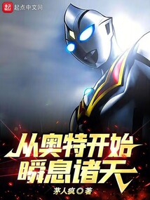 從奧特開始瞬息諸天