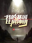 我的基因比肩神明在線閱讀
