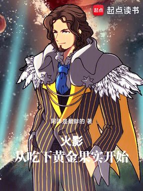 火影:从吃下黄金果实开始在线阅读