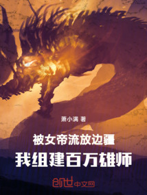 被女帝流放邊疆，我組建百萬雄師