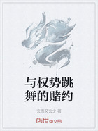与权势跳舞的赌约在线阅读