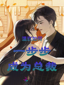 溫玖如何一步步成為總裁