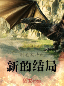 馴龍高手之新的結局