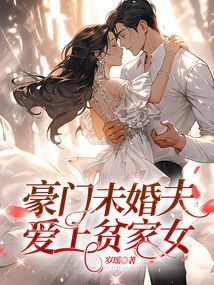 豪門未婚夫愛上貧家女