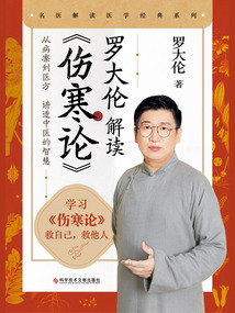 羅大倫解讀《傷寒論》