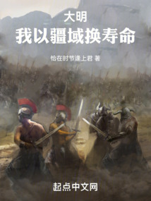 大明:我以疆域換壽命