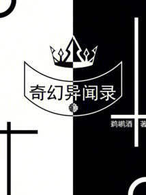 奇幻異聞錄