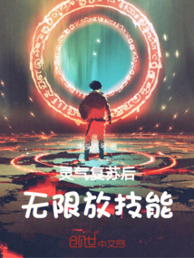 靈氣復蘇后無限放技能