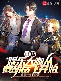 直播:娱乐大咖从截胡岳飞开始