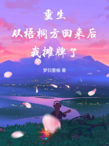 重生：從梧桐方回來后我攤牌了