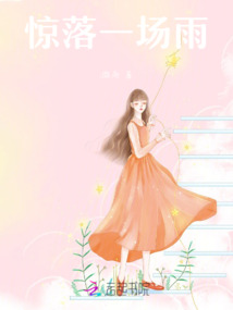 驚落一場雨