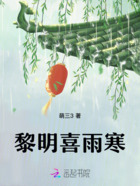 黎明喜雨寒在線閱讀