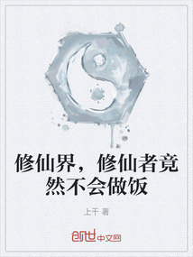 修仙界，修仙者竟然不會做飯