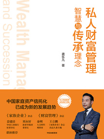 私人財富管理智慧與傳承理念