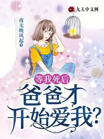 等我死后,爸爸才開始愛我?