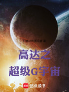 高达之超级G宇宙在线阅读