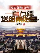 皇帝群聊:开局一首万疆送给秦始皇在线阅读