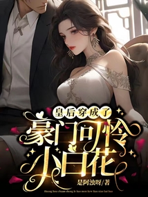 皇后穿成了豪門(mén)可憐小白花