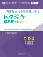 2023中西医结合执业医师资格考试医学综合指导用书（下册）在线阅读