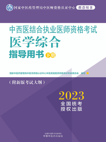 2023中西醫結合執業醫師資格考試醫學綜合指導用書(下冊)