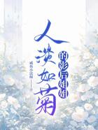 人淡如菊的影后姐姐在線閱讀