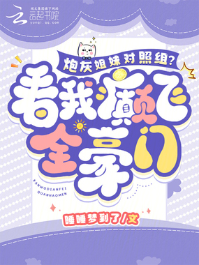 炮灰姐妹对照组?看我癫飞全豪门在线阅读