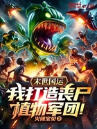 末世國運：我打造喪尸植物軍團！在線閱讀