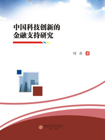中國科技創(chuàng)新的金融支持研究
