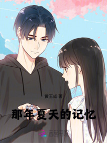 那年夏天的記憶