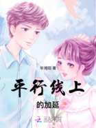 平行線上加延在線閱讀