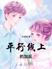 平行線上加延