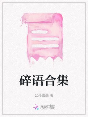 碎语合集在线阅读