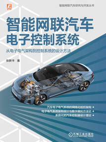 智能網聯汽車電子控制系統：從電子電氣架構到控制系統的設計方法