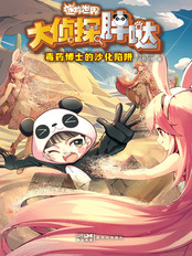 大侦探胖哒：毒药博士的沙化陷阱在线阅读