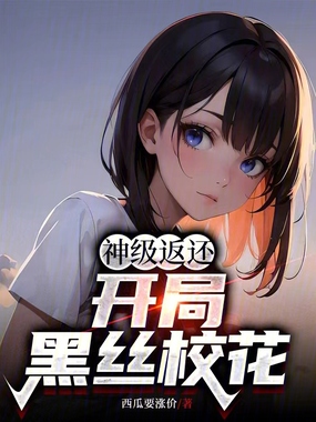 神级返还,开局攻略校花在线阅读