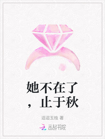 她不在了，止于秋
