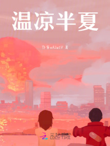 溫涼半夏