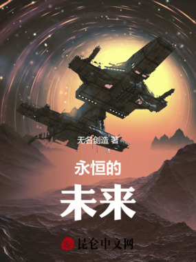 永恒的未来在线阅读