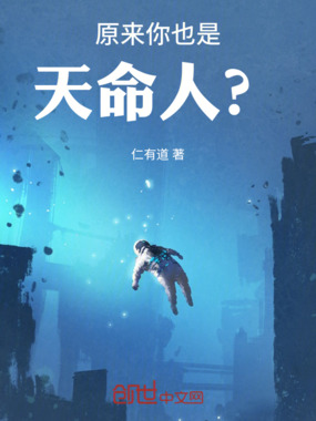 原来你也是天命人？在线阅读