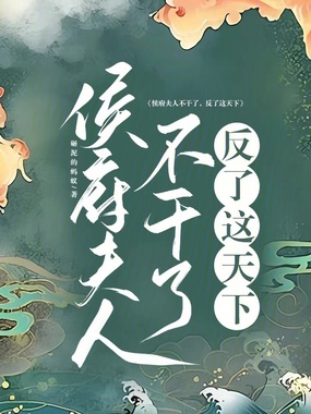 侯府夫人不干了,反了这天下在线阅读