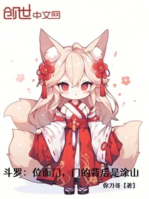 斗羅:位面門,門的背后是涂山