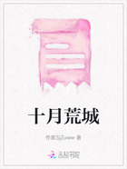 十月荒城在线阅读